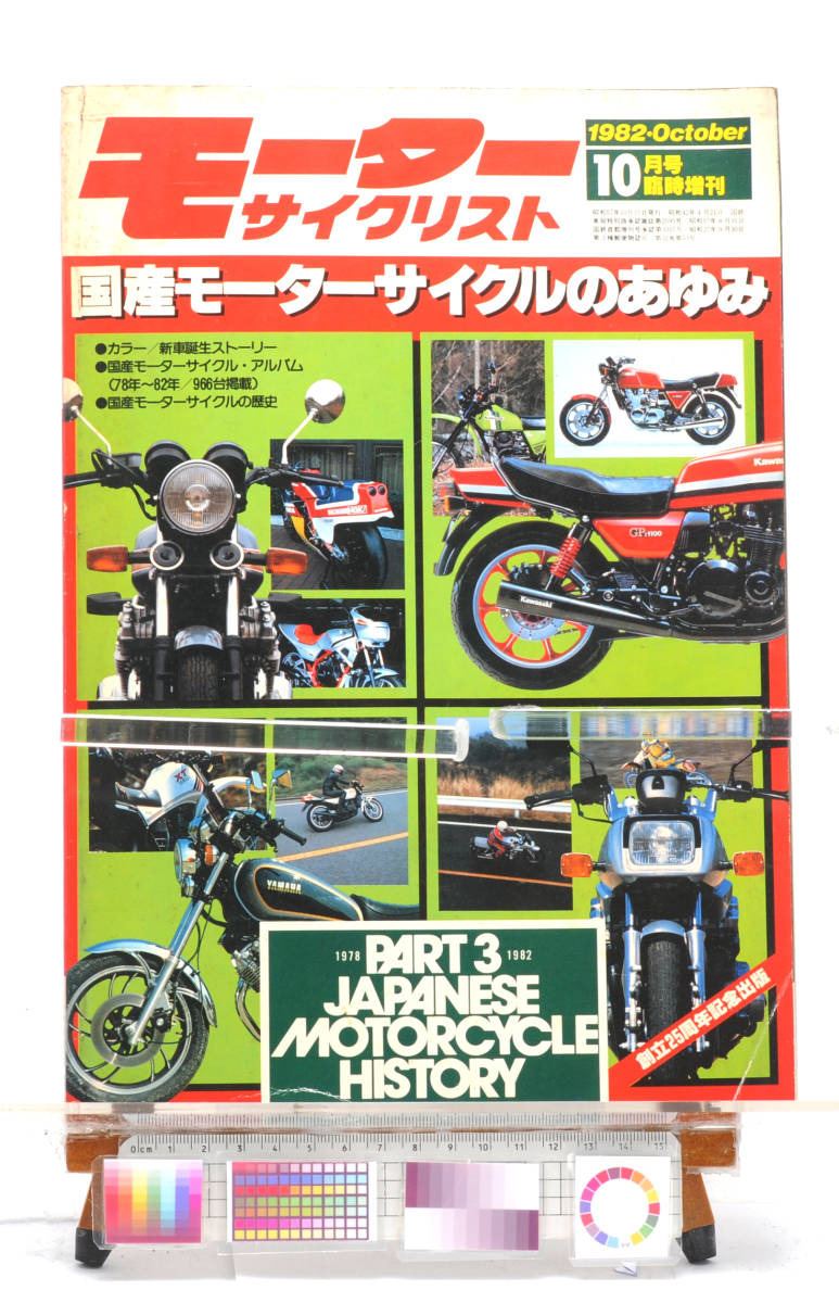 [Delivery Free]1982 Motorcyclist History of domestic special issue モーターサイクリスト　国産モーターサイクルのあゆみ[tagMC]