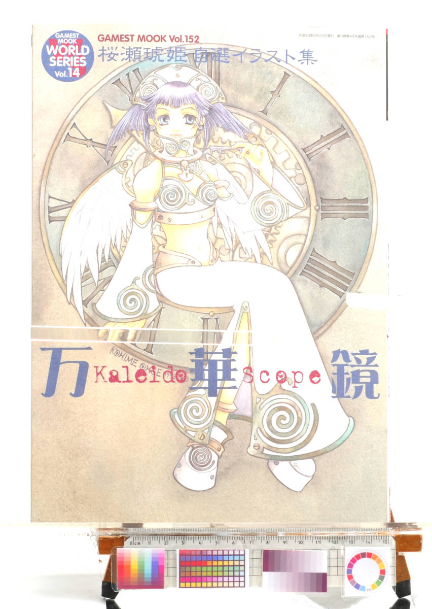 [Delivery Free]1998 Anime&Game Kohime Ohose Self-Recommended Illustration Collection Kaleidoscope 桜瀬琥姫イラスト集万華鏡[tagMOOK