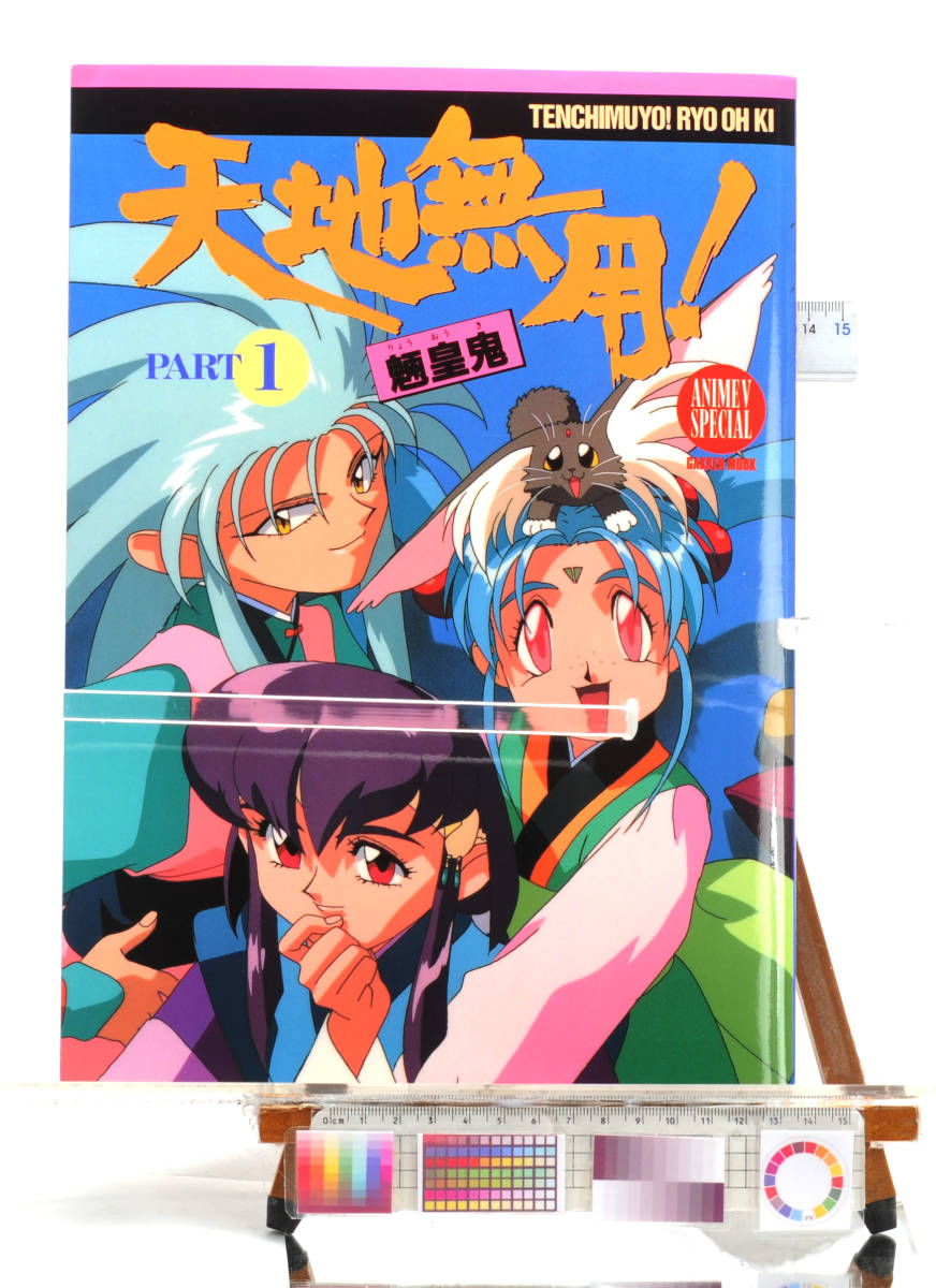 [Delivery Free]1994 Anime&Game MOOK(A4 )Tenchi Muyo! Ryo-Ohki part1 天地無用! 魎皇鬼 パート1[tagMOOK]