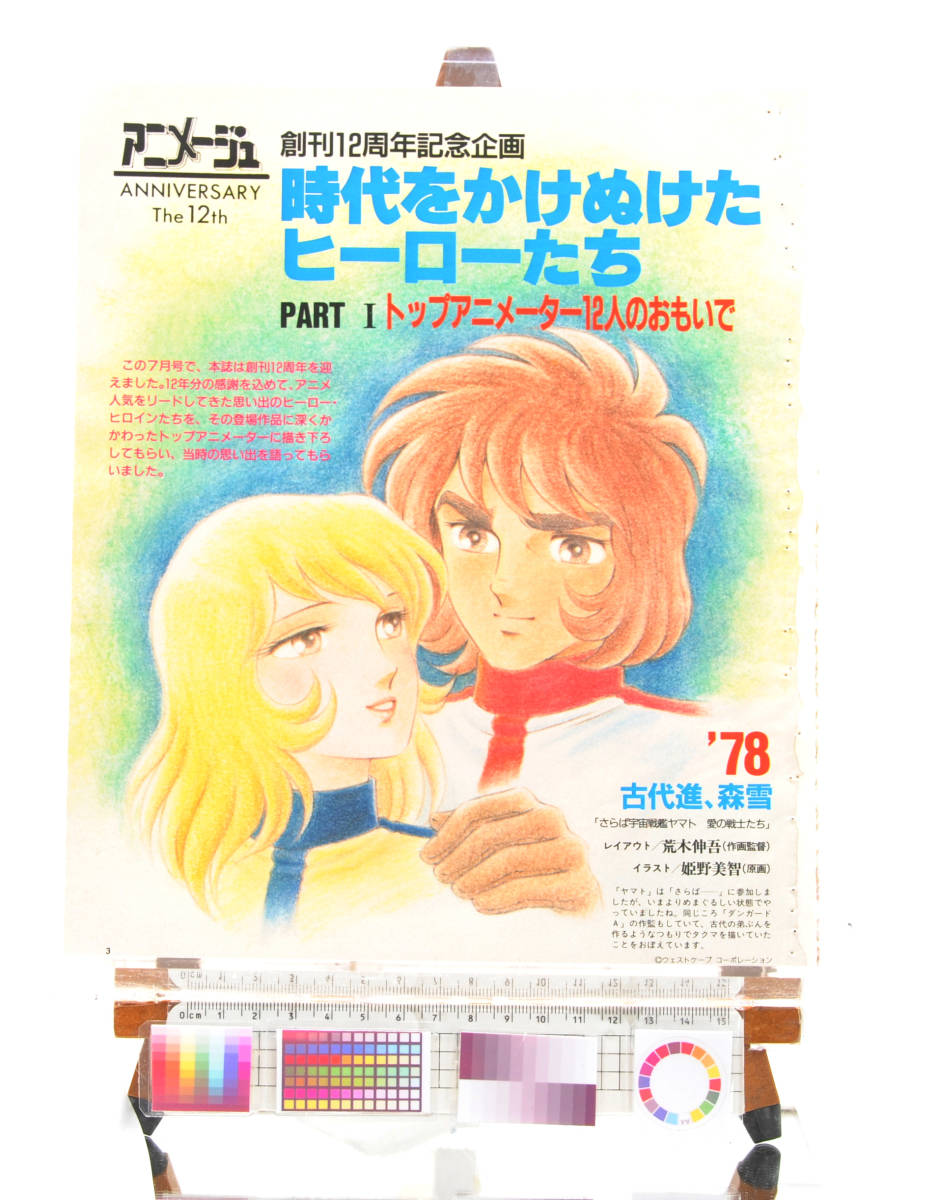 人気特価 Anime Free]1980s- [Delivery Magazine )アニメージュ創刊１２周年記念　時代を駆け抜けたヒーロー[tagNT] Article Paper(Feature of Piece その他