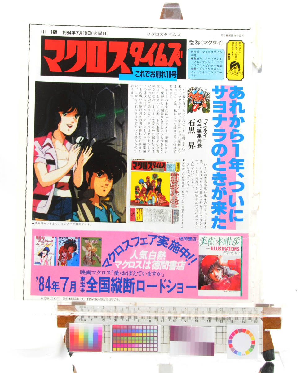 [Delivery Free]1980s- Anime Magazine Piece of Paper(Monthly Out Macross Sayonara Planning )月間アウト　マクロスサヨナラ企画[tagNT]