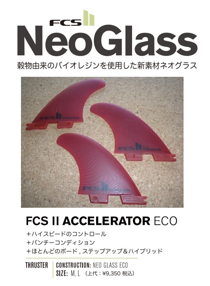 ○日本正規品○ 送料無料△FCS II Fins LARGE Set ECO Tri GLASS NEO