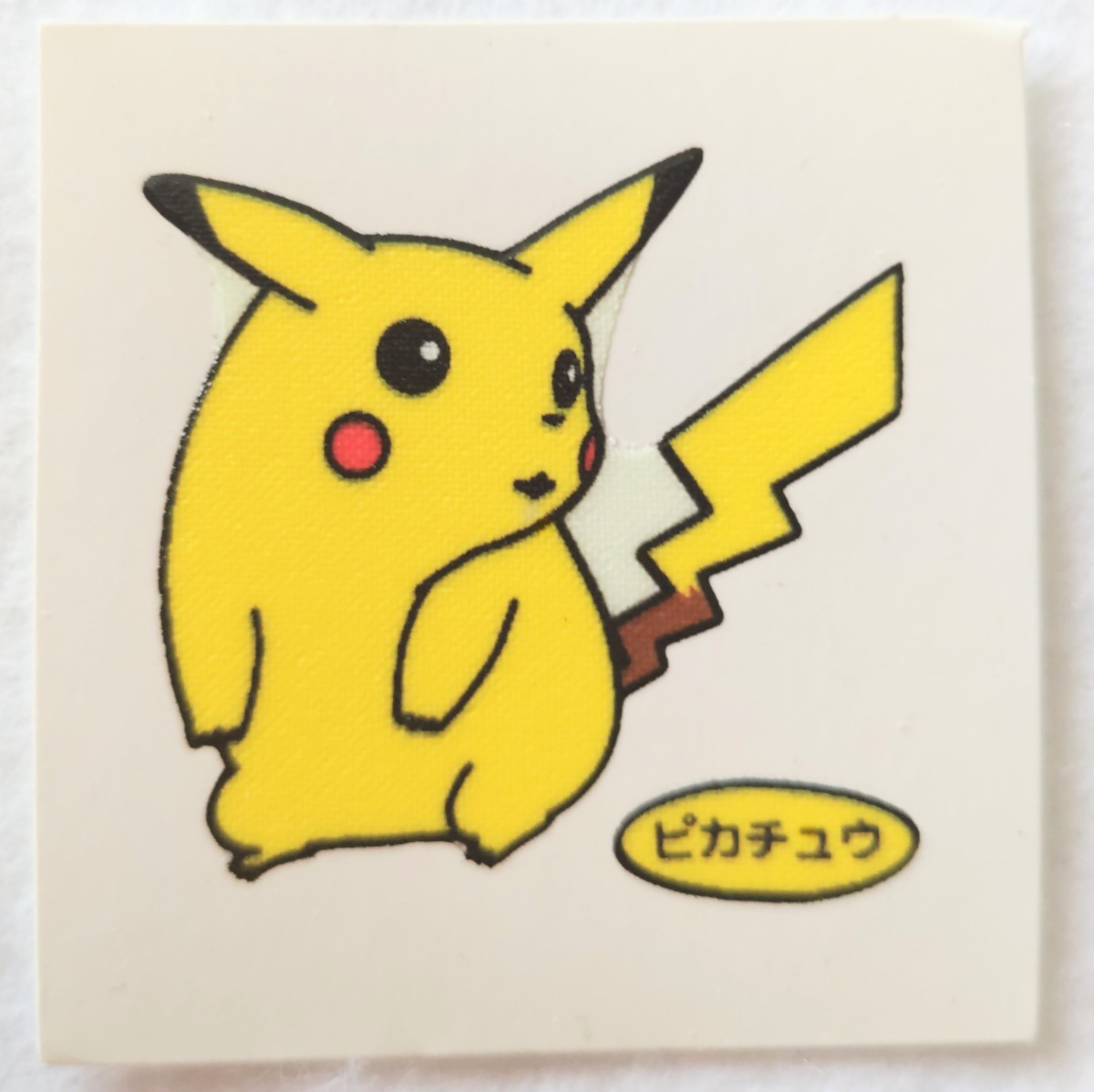 当時物 ポケモン ポケットモンスター 第一パン ポケモンデコキャラシール ピカチュウ⑩-①_画像1