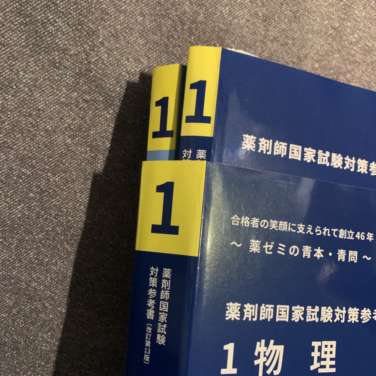 第回薬剤師国家試験対策 青本 青問 裁断済 セット 薬ゼミ 薬学