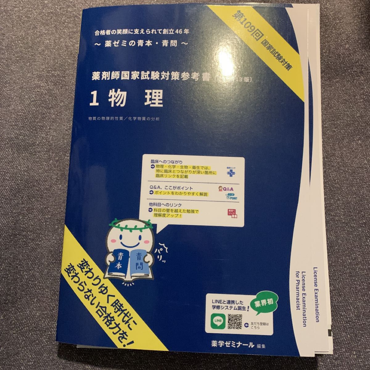 大特価!!】 第109回薬剤師国家試験対策参考書2024 裁断済み 青本/青問