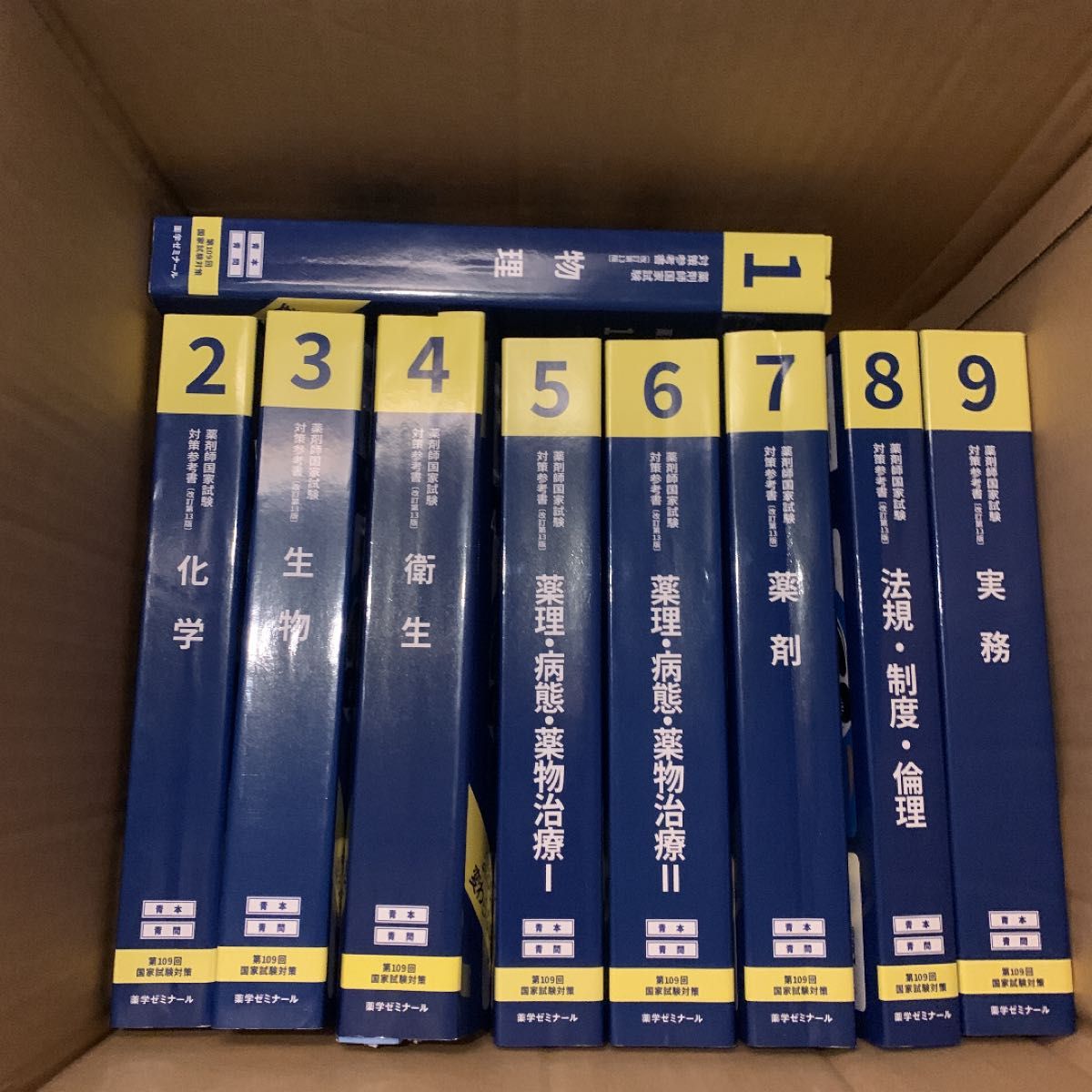 第109回薬剤師国家試験対策 青本 青問 裁断済 セット 薬ゼミ 薬学