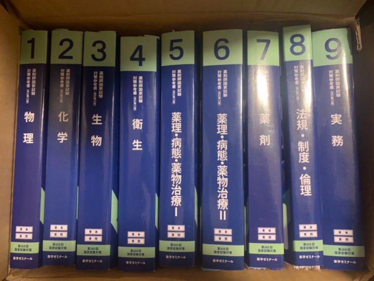 第108回薬剤師国家試験対策 青本 青問 薬学ゼミナール 薬ゼミ 裁断済