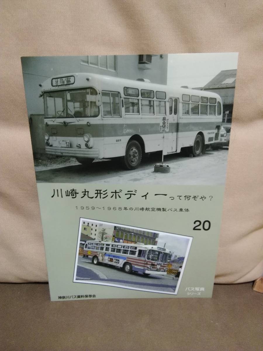 神奈川バス資料保存会 バス写真シリーズ20　川崎丸形ボディーって何ぞや？　1959~1968年の川崎航空機製バス車体_画像1
