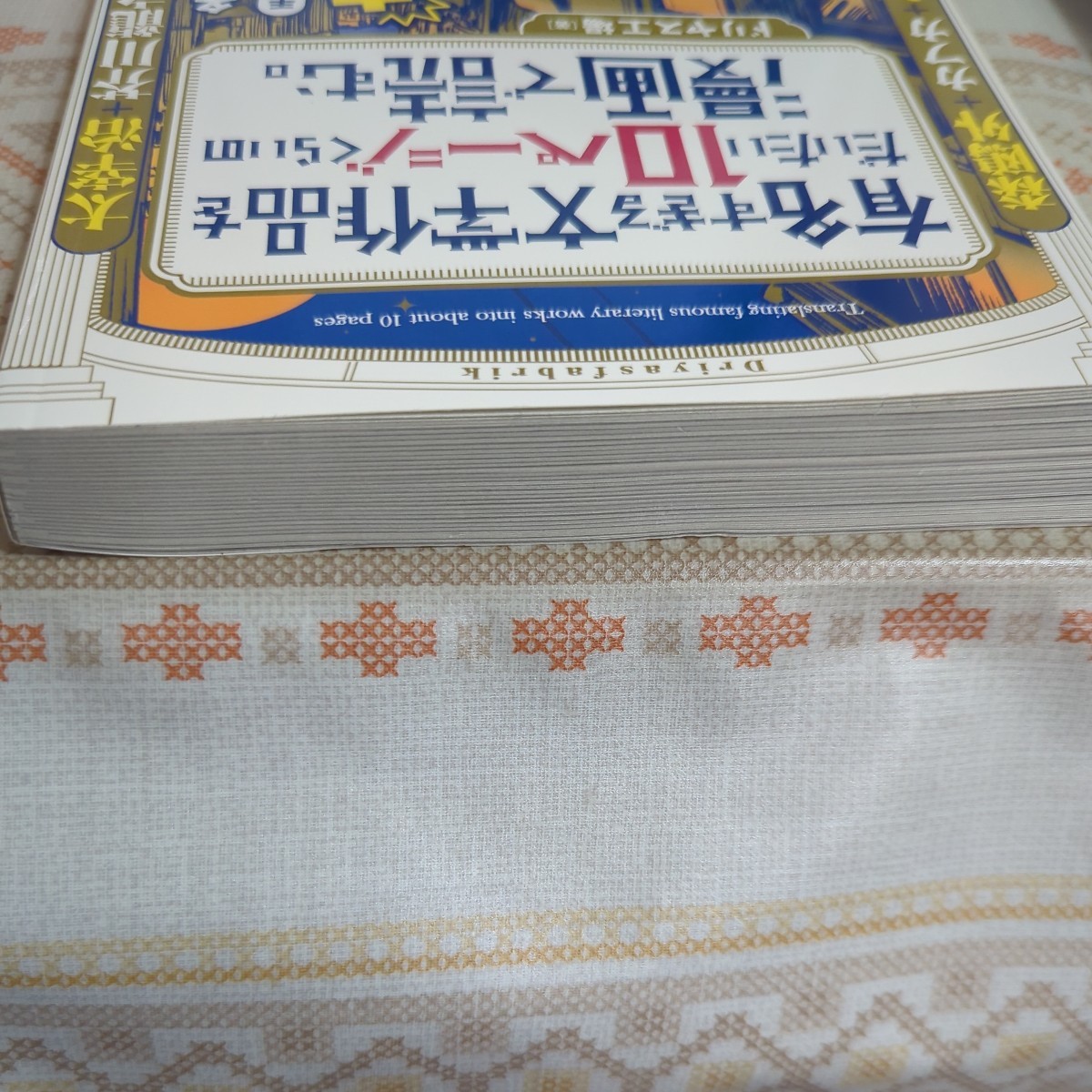 有名すぎる文学作品をだいたい１０ページく （ＳＰコミックス　トーチ） ドリヤス工場　著　初版_画像5