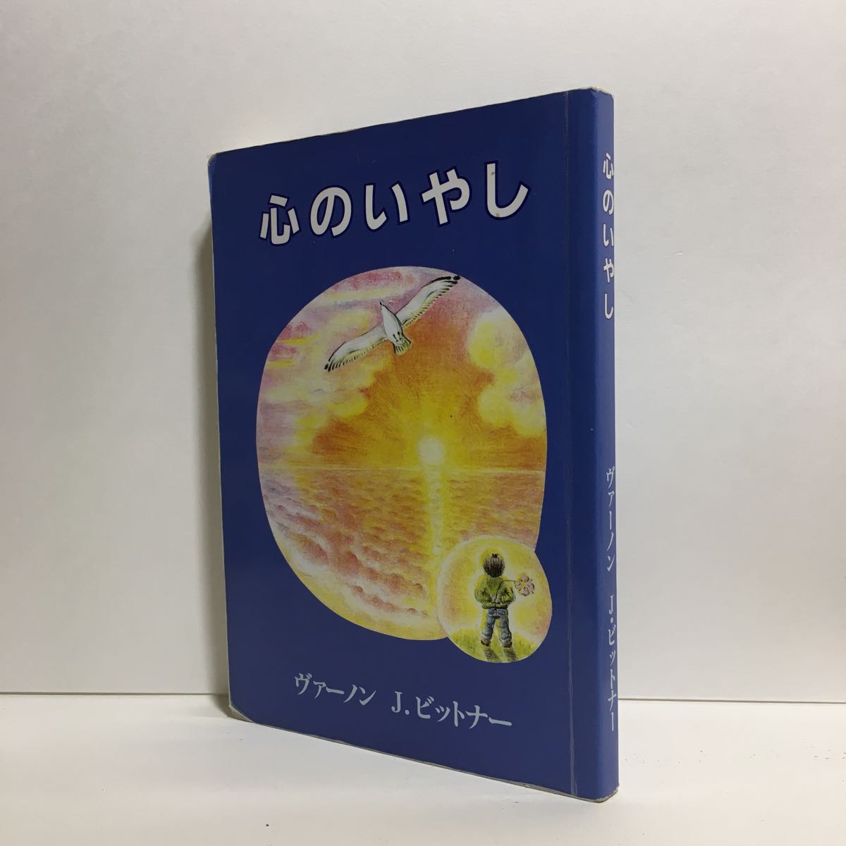 j1/心のいやし ヴァーノン・J・ビットナー 佐藤是伸訳 ディアコニアセンター ゆうメール送料180円の画像2