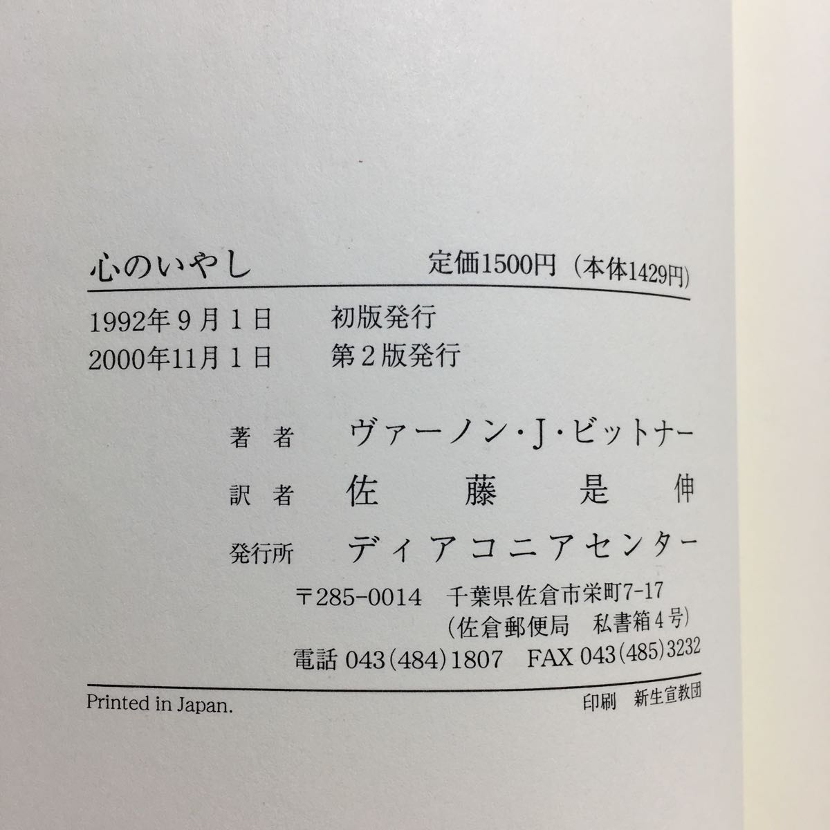 j1/心のいやし ヴァーノン・J・ビットナー 佐藤是伸訳 ディアコニアセンター ゆうメール送料180円の画像5