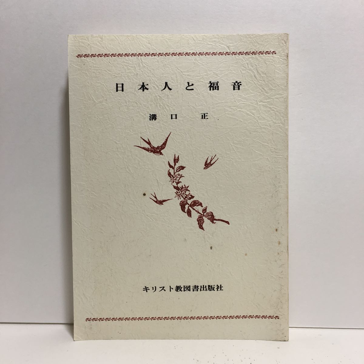 j1/日本人と福音 溝口正 キリスト教図書出版社 無教会文庫23 ゆうメール送料180円_画像1