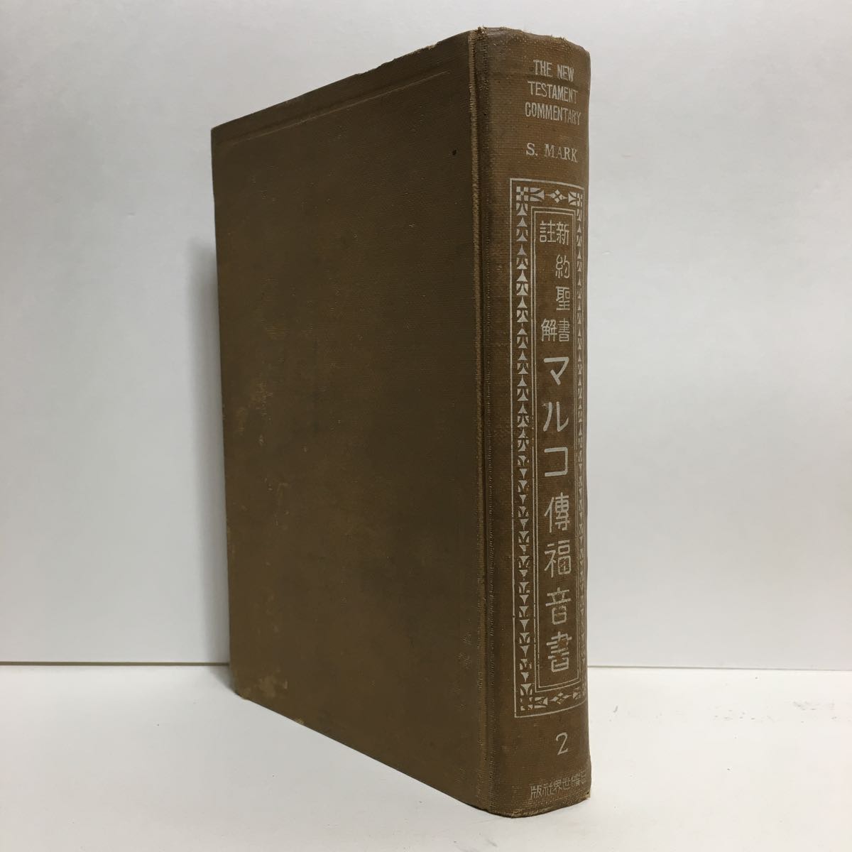 マルコ福音書註解の値段と価格推移は 5件の売買情報を集計したマルコ福音書註解の価格や価値の推移データを公開 マルコ福音書註解の値段と価格推移は 5件の売買情報を集計したマルコ福音書註解の価格や価値の推移データを公開