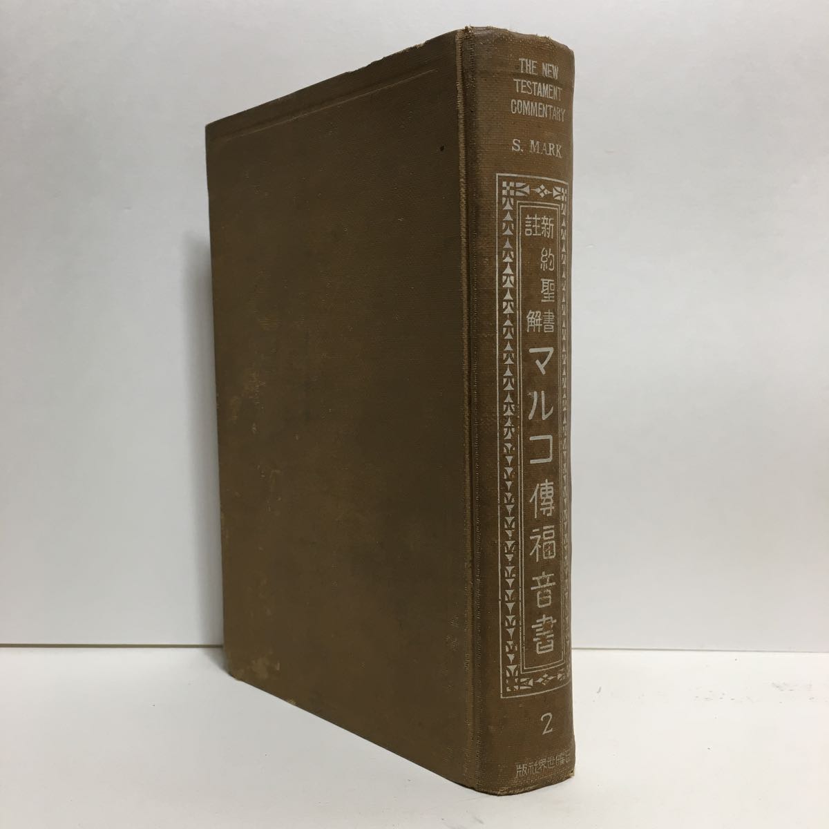 k1/新約聖書註解 マルコ伝福音書 日高善一著 日曜世界社版 ゆうメール送料180円_画像1