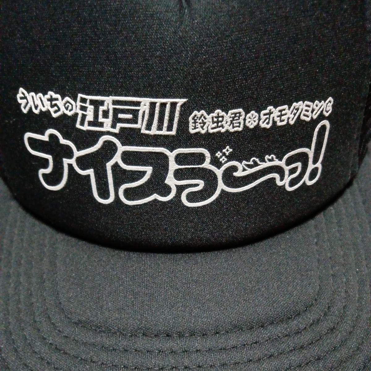 ● ボートレース「ういちの江戸川ナイスう〜っ！　メッシュ キャップ」プリント 帽子 競艇　ういち　ナイスう〜っ　鈴虫君　オモダミンC