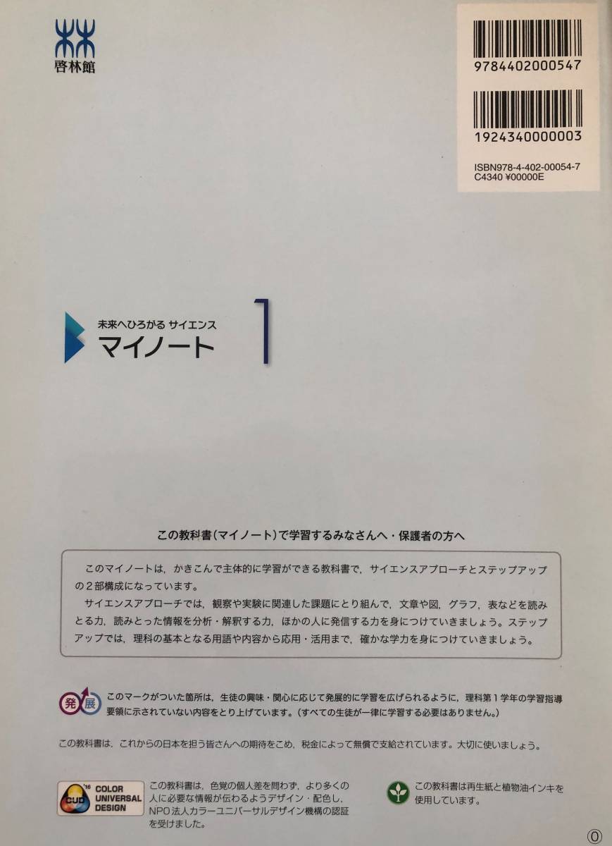 マイノート1　未来へひろがるサイエンス 中学1年生　文部科学省検定済教科書 中学校理科 啓林館　家庭保管品