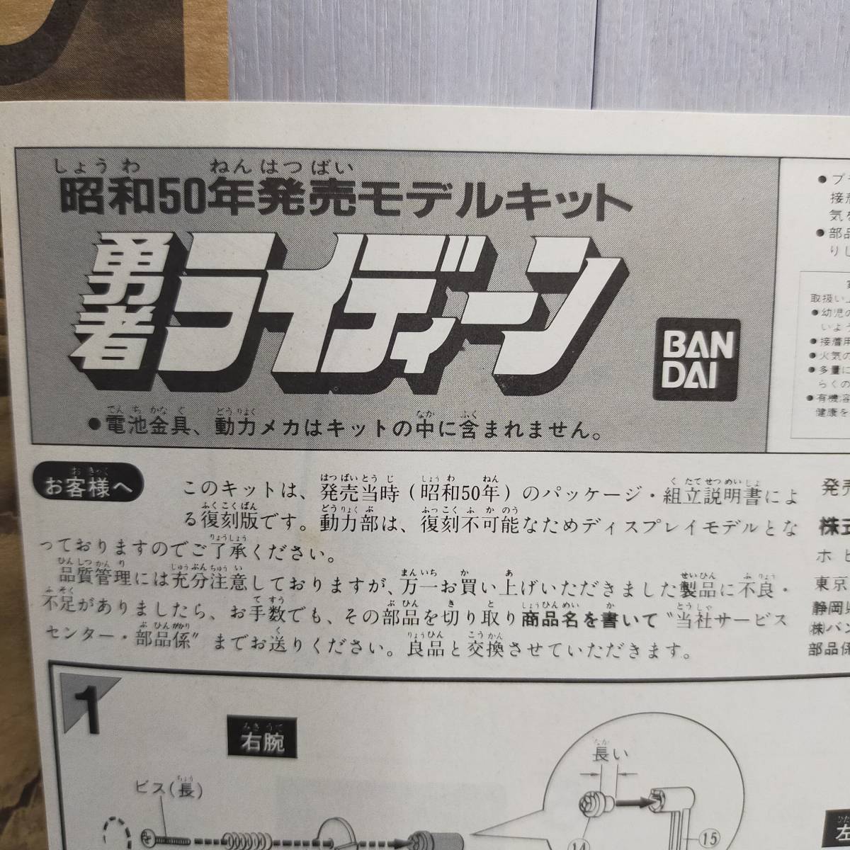 BANDAI 勇者 ライディーン 昭和50年 復刻 限定 モデル 模型