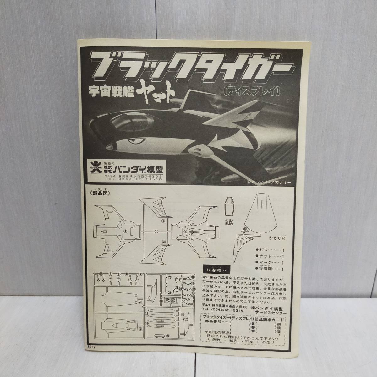 希少 未組立 旧 バンダイ 宇宙 戦艦 ヤマト ブラックタイガー 希少 未組立 旧 バンダイ 宇宙 戦艦 ヤマト ブラックタイガー