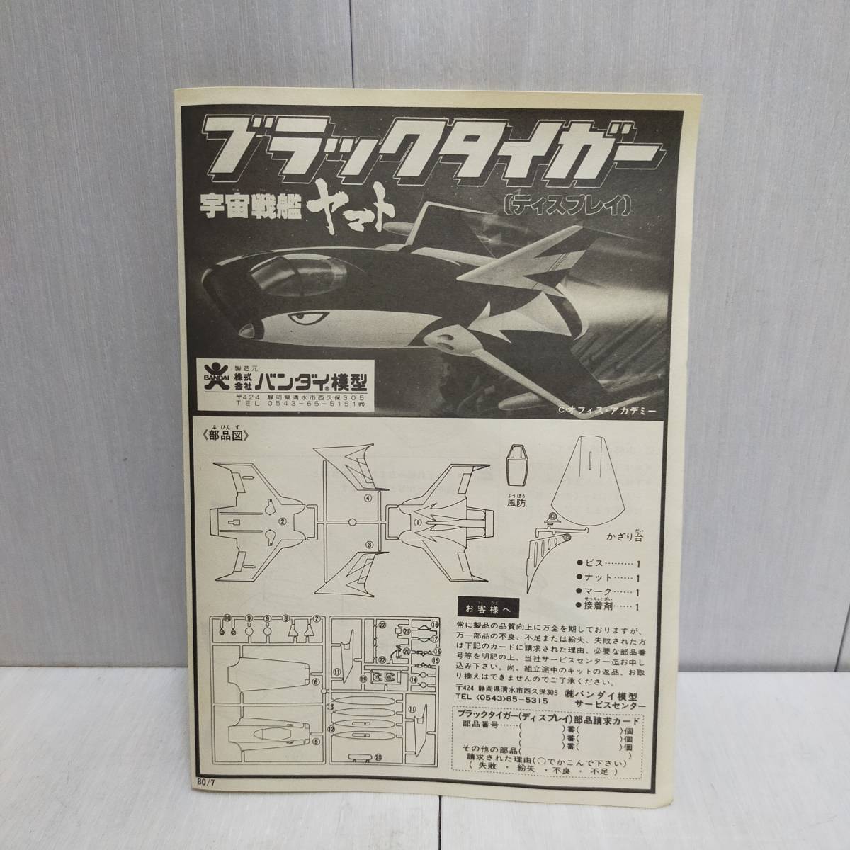 【 送料無料 】 希少 未組立 ◆ 旧 バンダイ 宇宙 戦艦 ヤマト ブラックタイガー 地球防衛軍艦上攻撃機 BANDAI 36133 プラモ 趣味