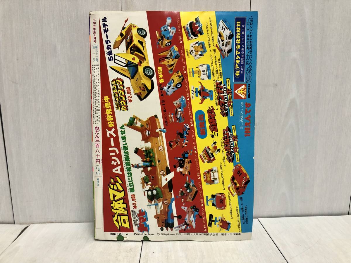 Yahoo!オークション - 送料無料 小学館 小学五年生 1978年 4月号