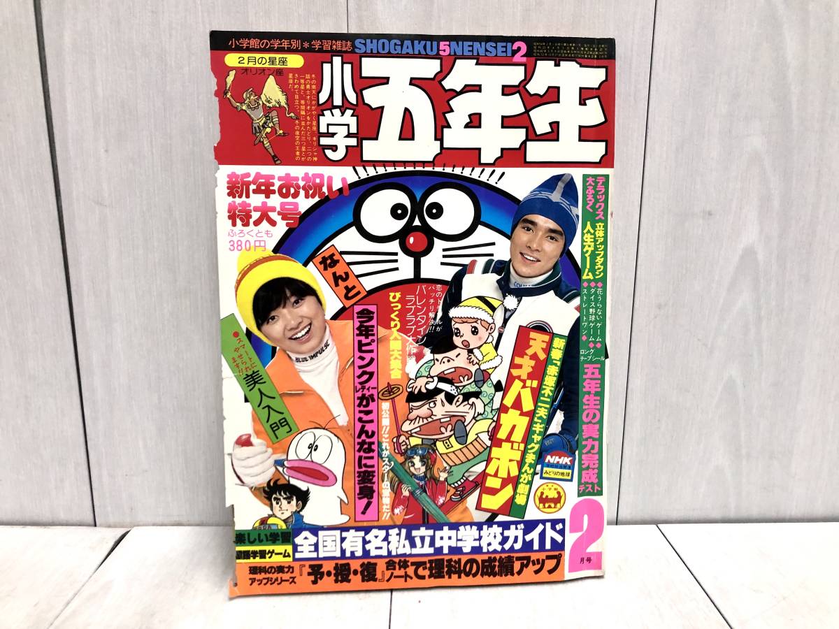 送料無料 ★ 小学館 小学五年生 1979年 2月号 昭和54年 ドラえもん オバケのQ太郎 天才バカボン ウルトラマン ピンクレディー ドリフターズ_画像1