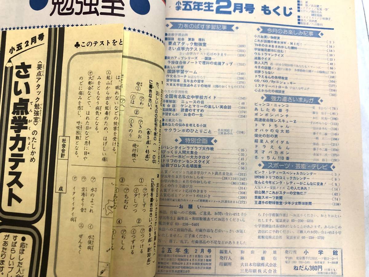 送料無料 ★ 小学館 小学五年生 1979年 2月号 昭和54年 ドラえもん オバケのQ太郎 天才バカボン ウルトラマン ピンクレディー ドリフターズ_画像10