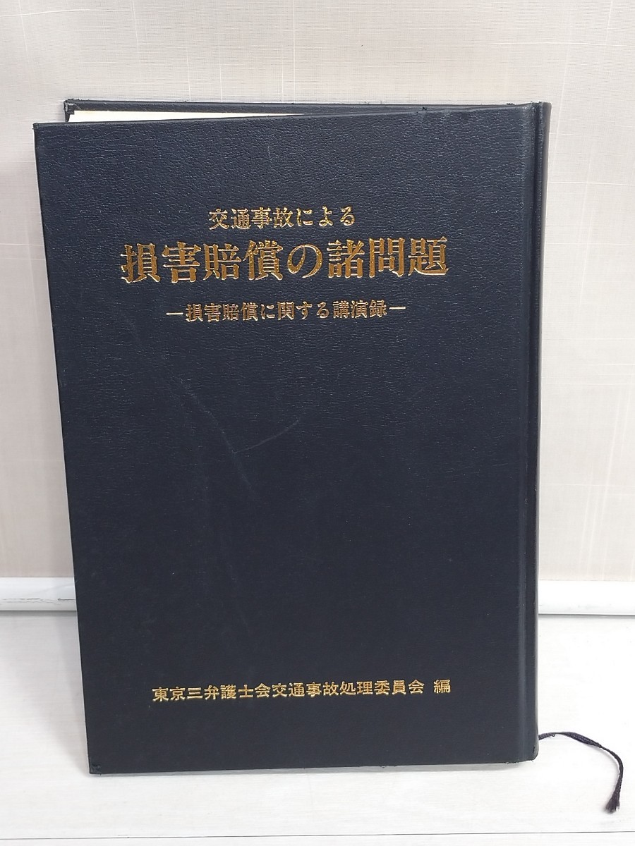 色々な 「送料無料」○ 交通事故による損害賠償の諸問題 損害賠償