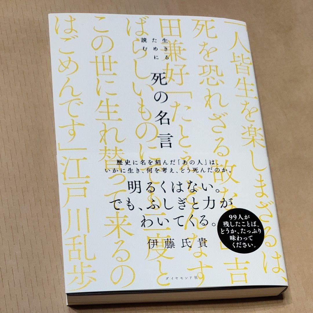 生きるために読む死の名言 伊藤氏貴／著