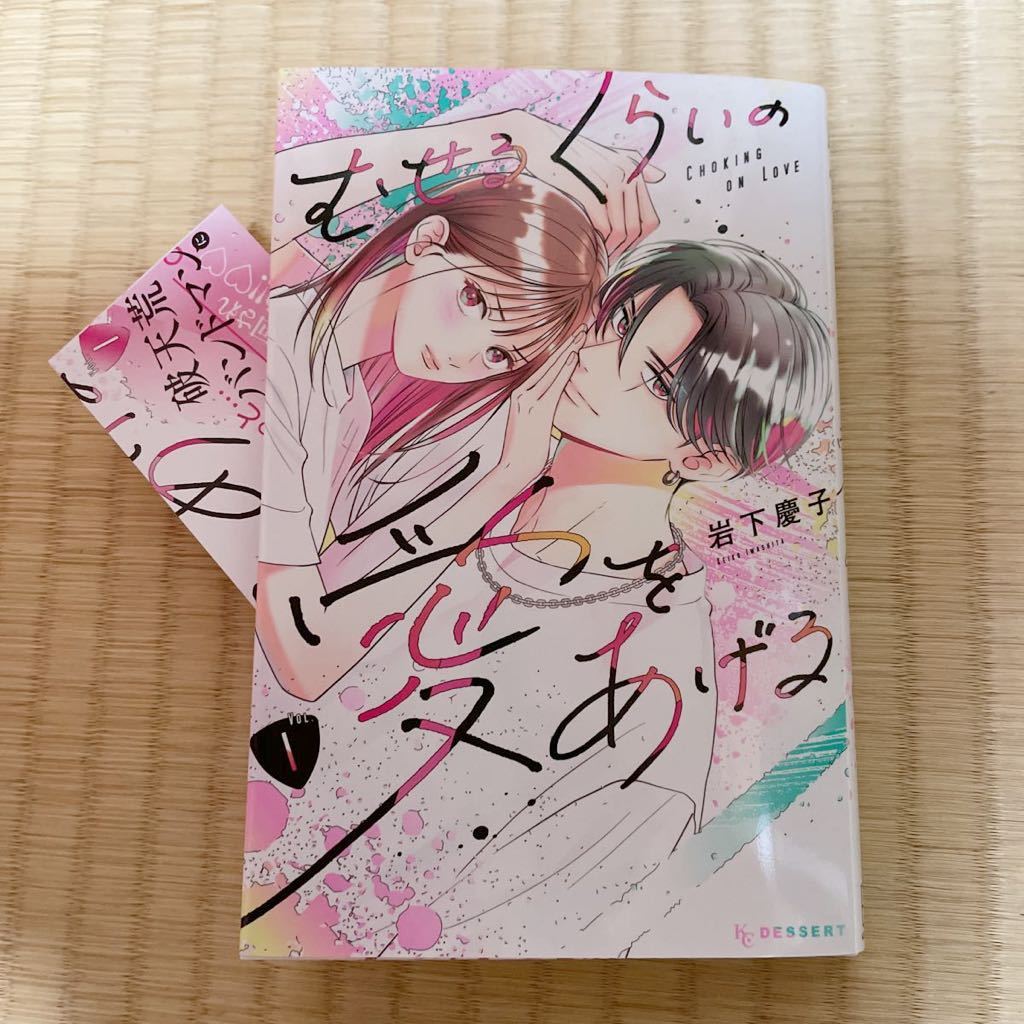 通常コミック むせるくらいの愛をあげる 1巻 最新刊 岩下慶子(女性