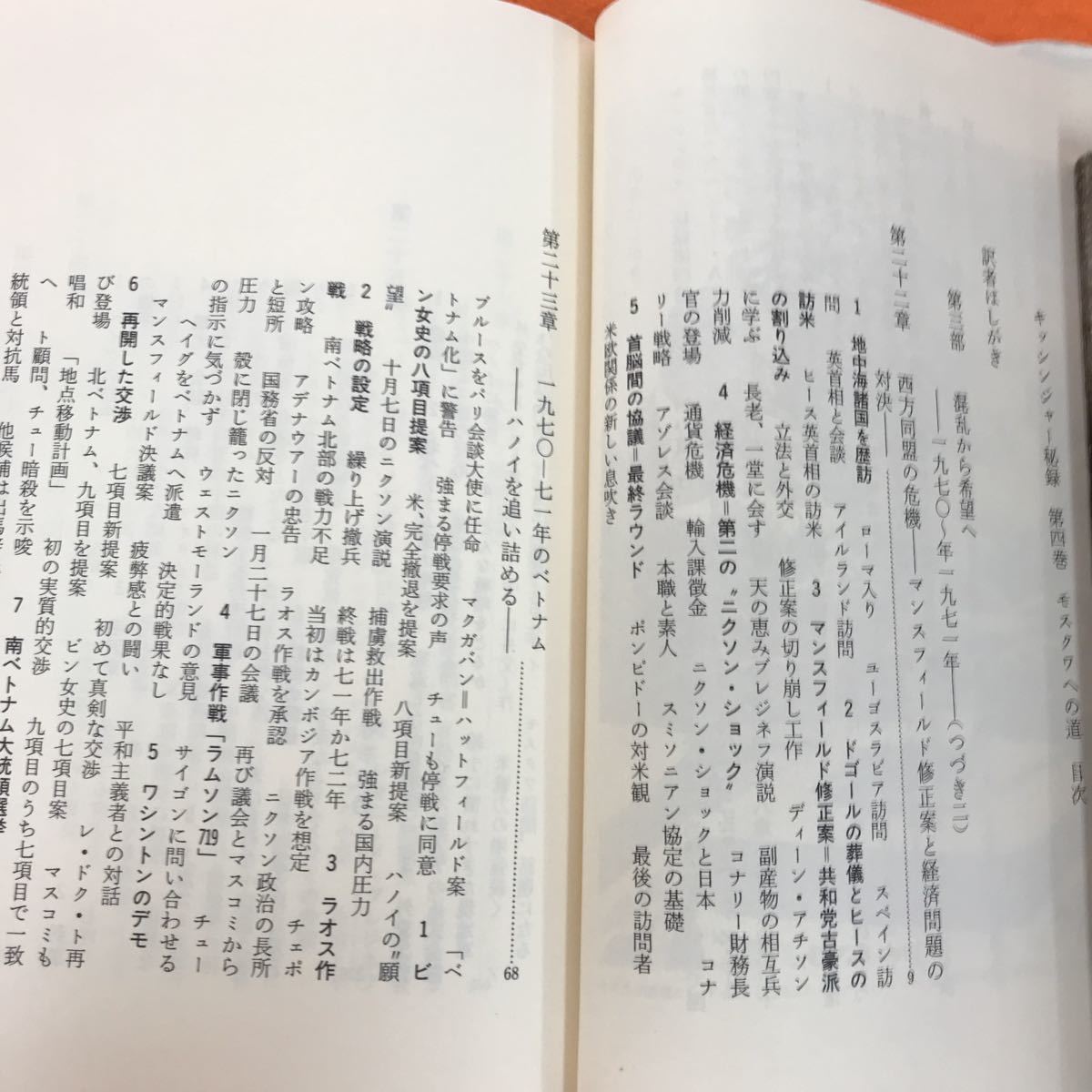 E76-018 キッシンジャー秘録 4 モスクワへの道 監修・桃井眞 訳・斎藤彌三郎・大朏人一・鈴木康雄 小学館_画像4