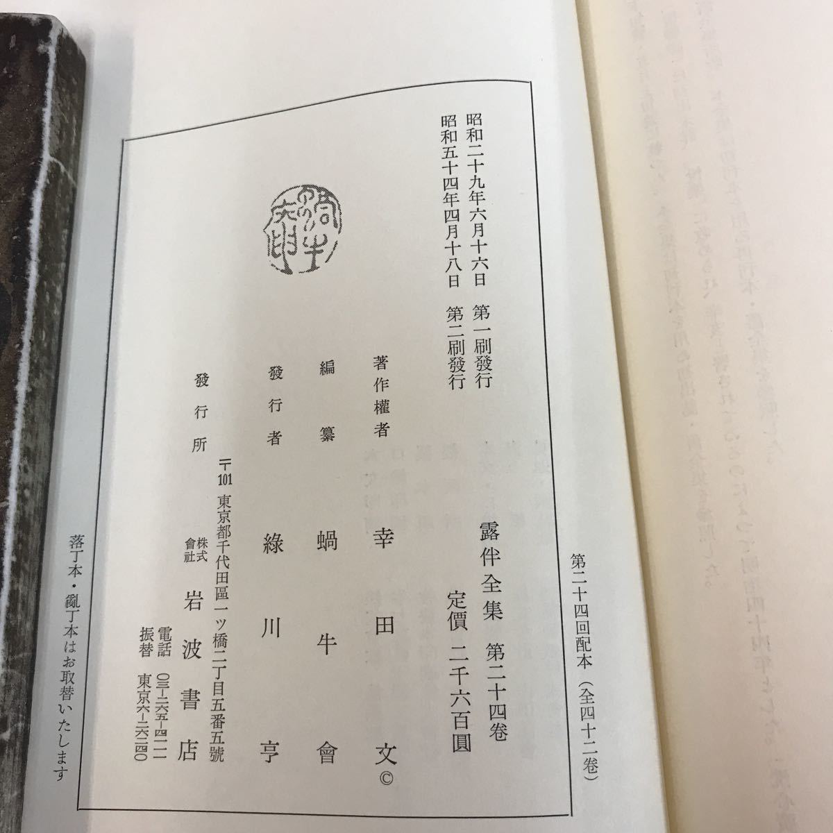E77-015 露伴全集 第ニ十四巻 岩波書店_画像5