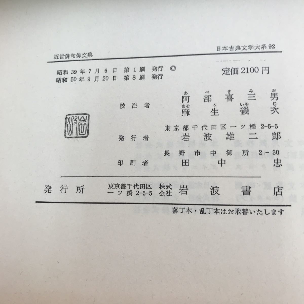 E79-018 近世俳句俳文集 日本古典文学大系 92 岩波書店_画像5