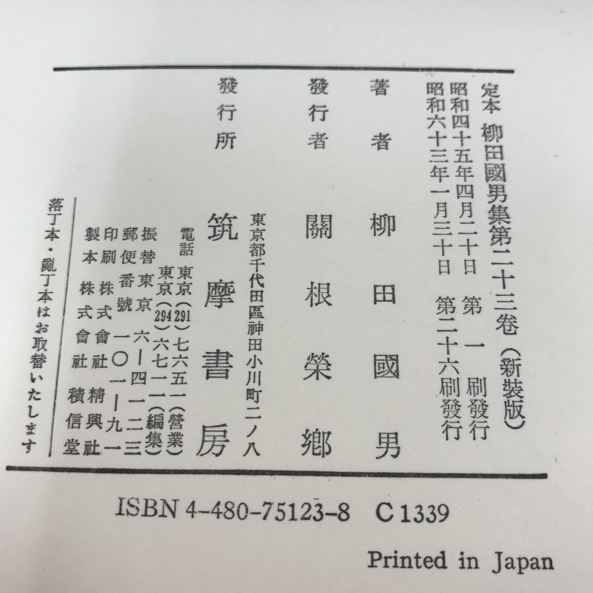 E84-038 定本 柳田國男集 第ニ十三巻 筑摩書房_画像5