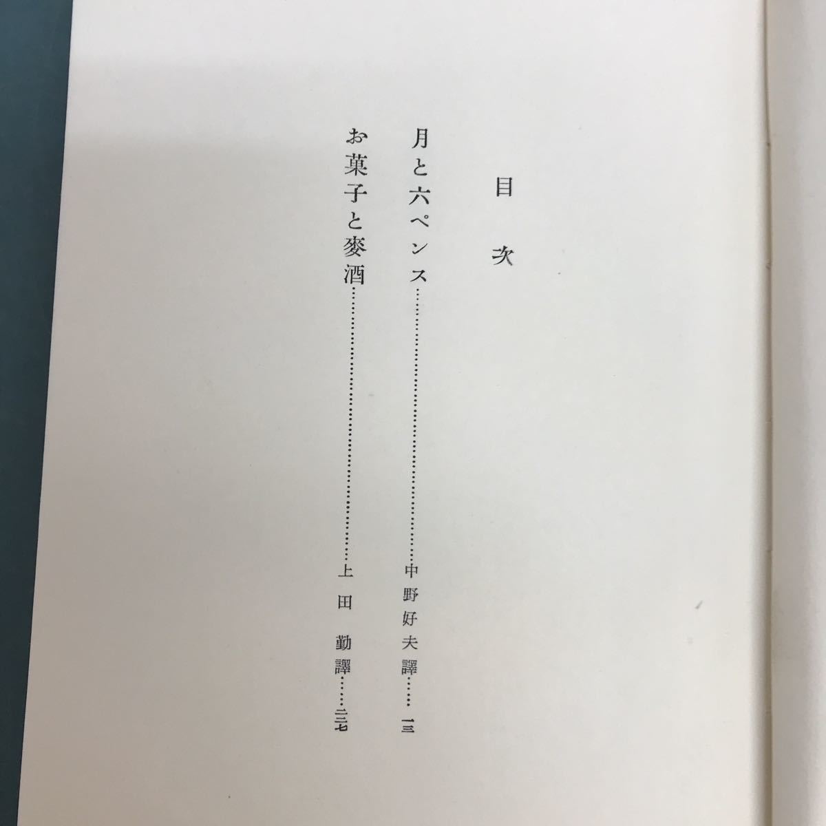 E86-006 月と六ペンス.お菓子と麦酒　モーム　現代世界文學全集　14 新潮社　全体的に汚れ有り_画像4