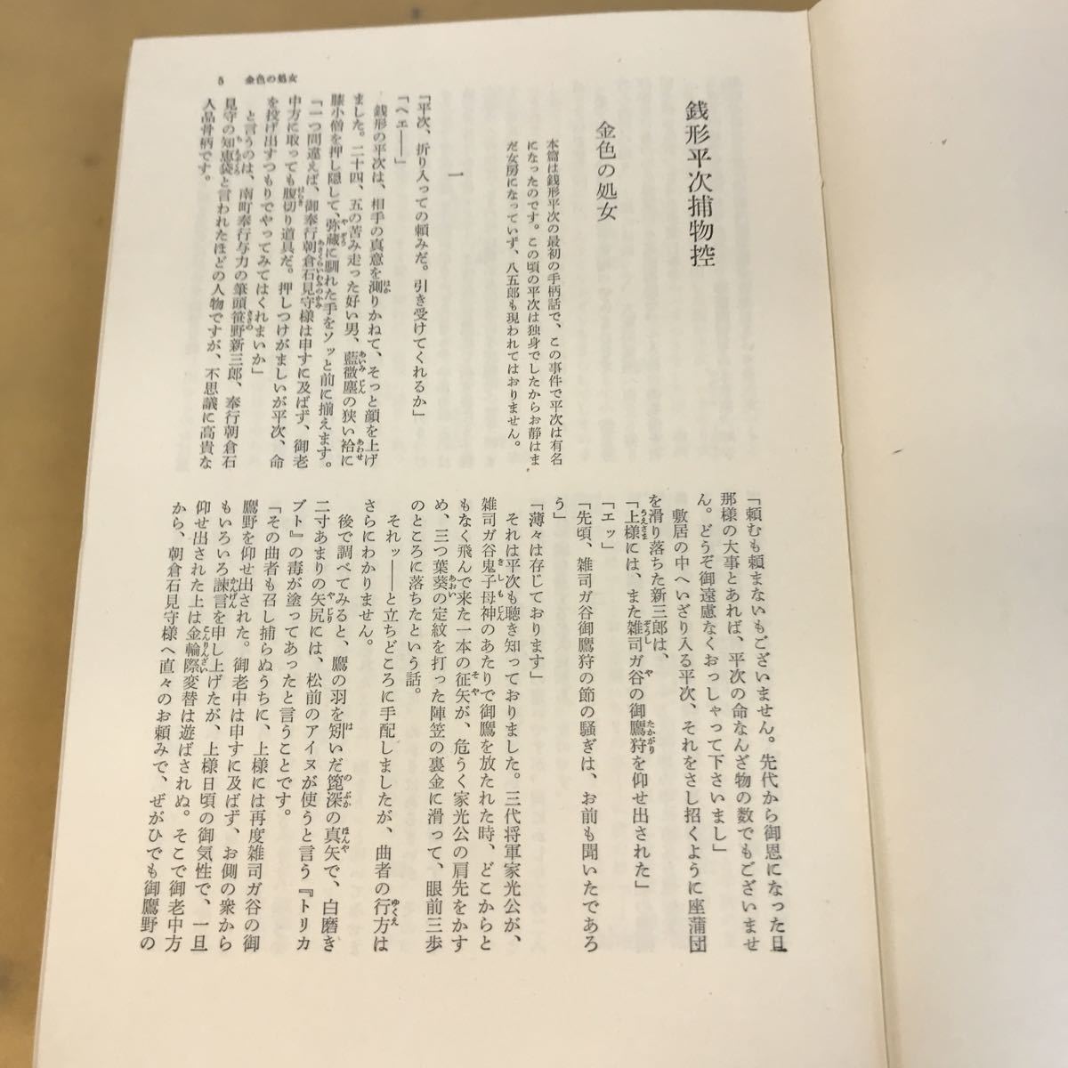 E81-028 野村胡堂 銭形平次捕物控 ご存知平次とガラッ八が得意の投げ銭で大江戸の闇に挑戦する捕物帳の決定版！ 河出書房_画像8