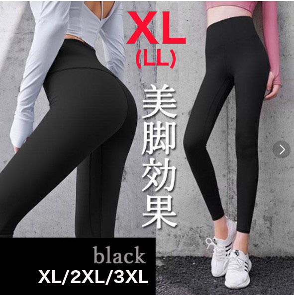 ヨガレギンス 黒 XL(LL) スポーツ パンツ スパッツ レギンス ヨガ ブラック 大きいサイズ 立体設計 ハイウエスト 美脚 肉厚生地_画像1