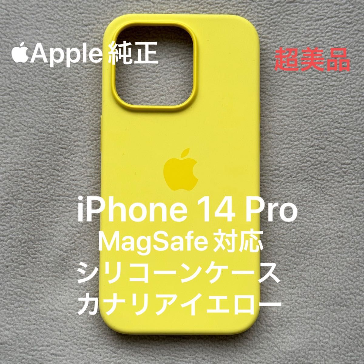 Apple純正 iPhone 14 Pro シリコーンケース カナリアイエロー MagSafe対応 超美品