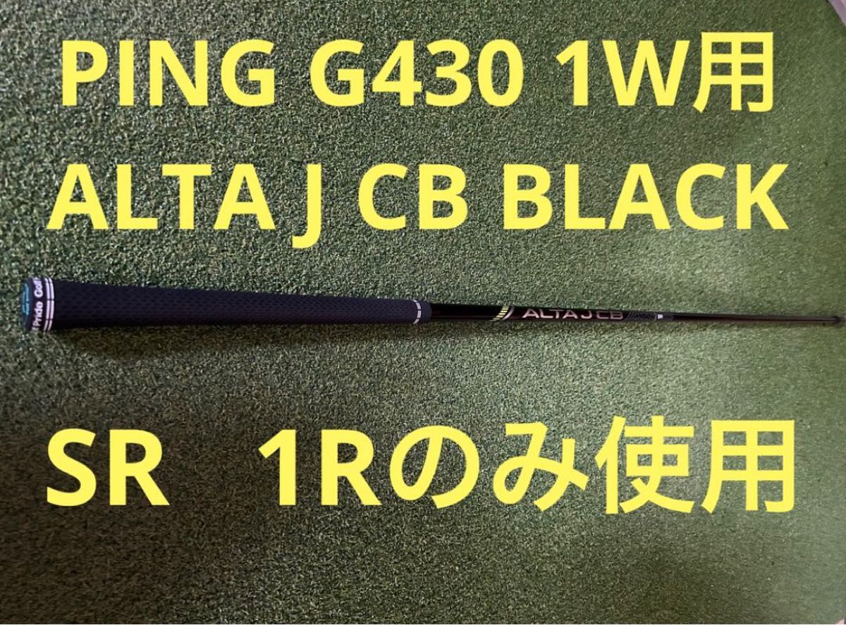PING G430 1W ALTA J CB BLACK シャフト SR｜Yahoo!フリマ（旧PayPay