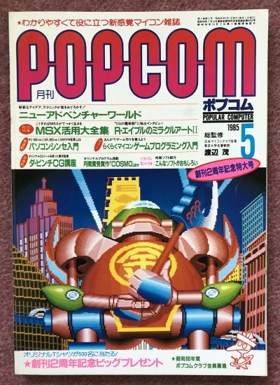 大量入荷 ポプコム 月刊ポプコム 18冊 付録つき 1983年7月号