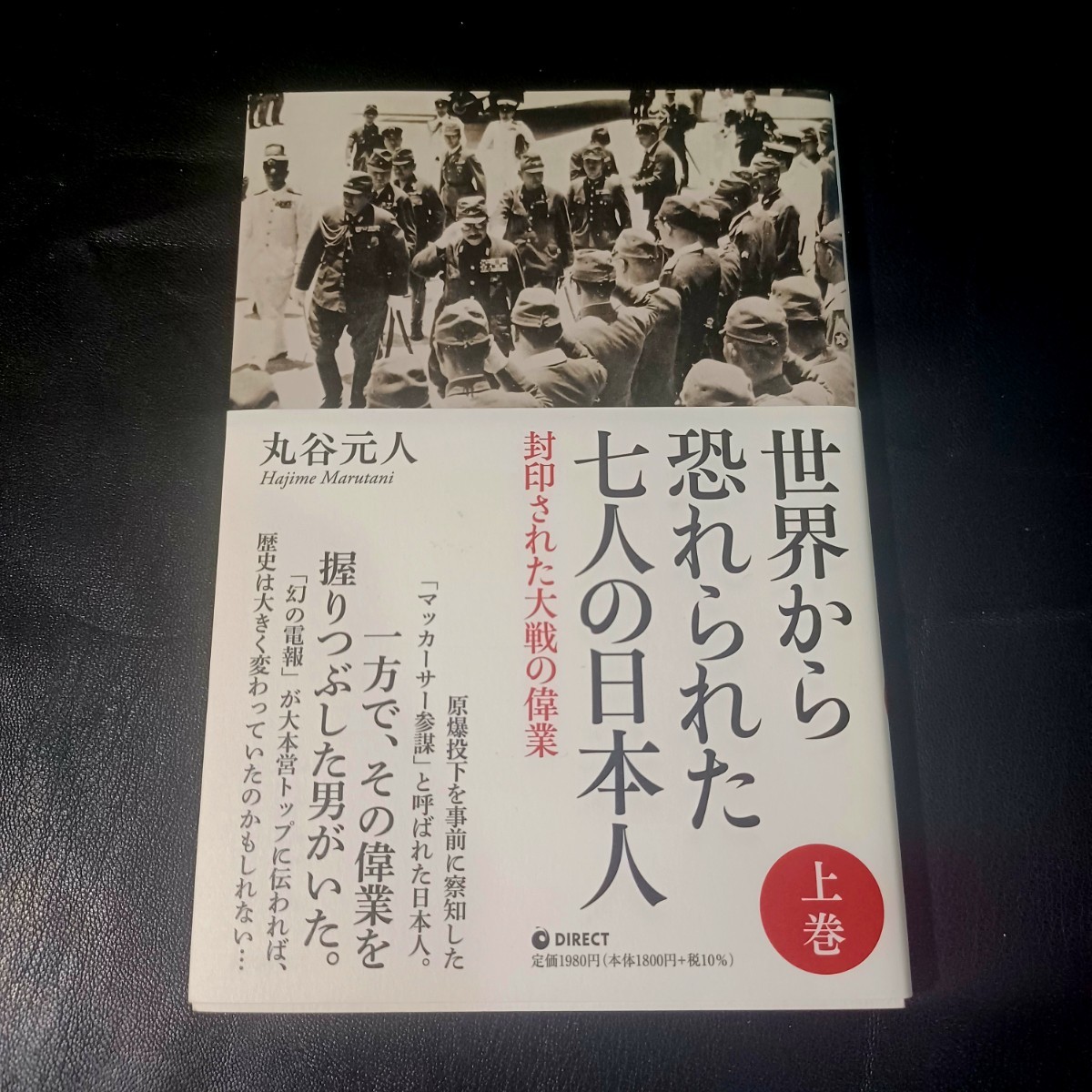 【丸谷元人】★世界から恐れられた七人の日本人★_画像1