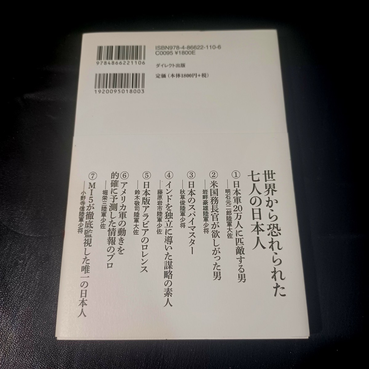 【丸谷元人】★世界から恐れられた七人の日本人★_画像2