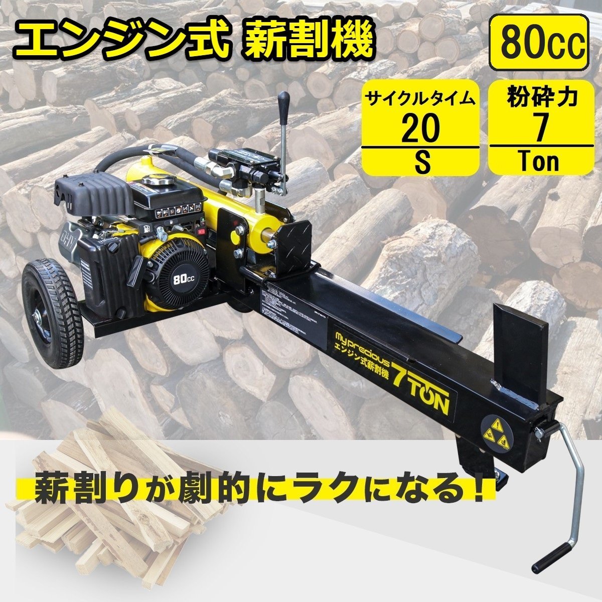 チャーター便】排気量80cc エンジン式薪割機 薪割り機 能力7t チャーター便】排気量80cc エンジン式薪割機 薪割り機 能力7t
