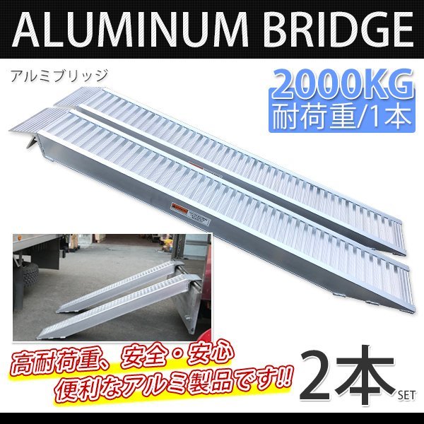 ■2本セット アルミラダーレール F アルミスロープ ４t アルミブリッジ ラダー 4000kg 耕運機 車バイク用スロープ / SSX！★感謝セール