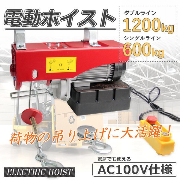 電動ホイスト1200kg★家庭用電源使える ★100V 電動ウインチ ホイスト 最大1.2ｔ ★長さ2.9ｍのリモコンコードで操作楽々！