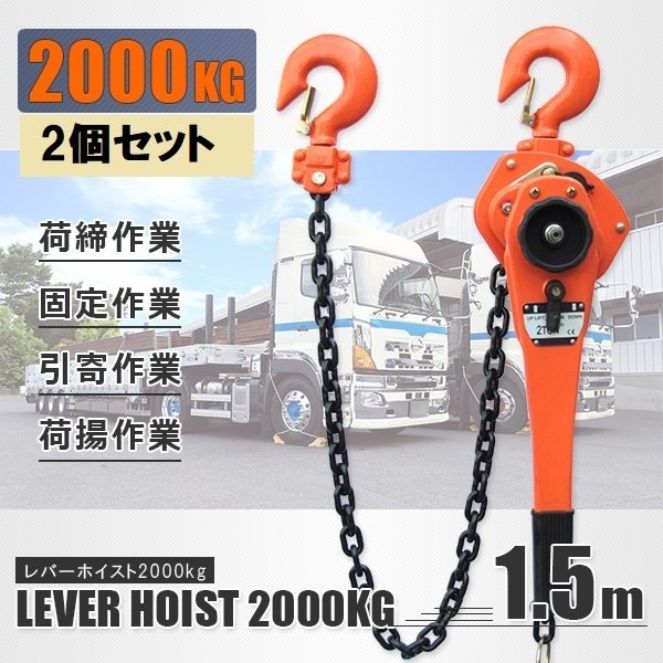 ★送料無料★【2個セット】レバーホイスト2ｔ 手動式 チェーンホイスト 2000kg 荷締め機 チェーンブロック 巻き上げ 下げ 固定作業に！