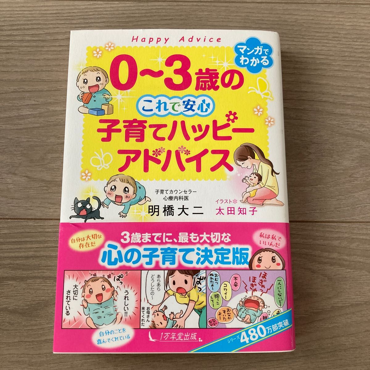 子育てハッピーアドバイス マンガでわかる 太田 知子