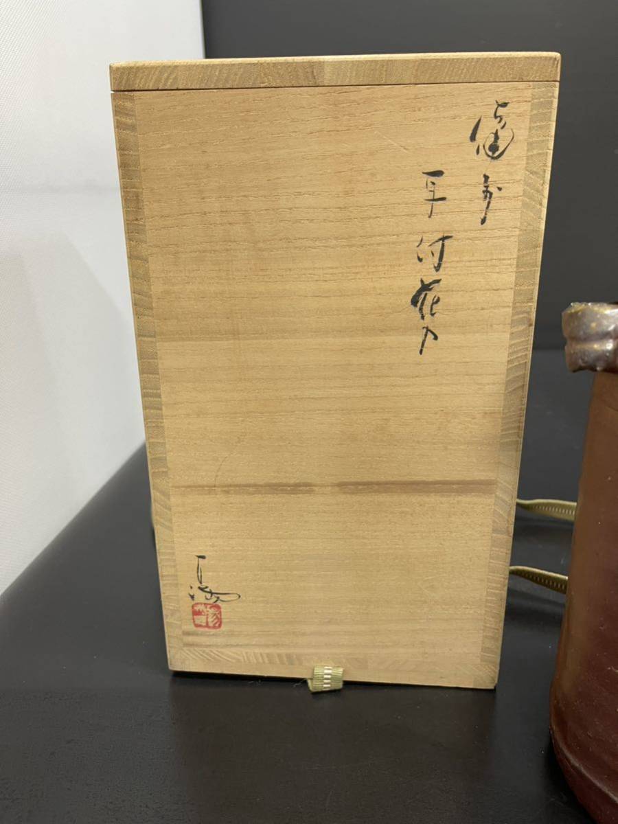 備前焼 岡山県重要無形文化財 伊勢崎満 耳付花入 人間国宝 伊勢崎淳 兄-