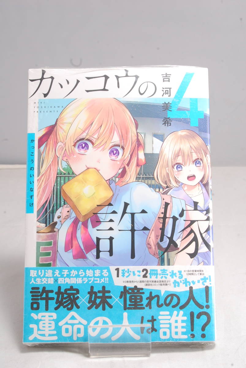 ◆未読・店舗特典付◆特典付 カッコウの許嫁 4巻（週刊少年マガジン） 吉河美希① 6302_画像1