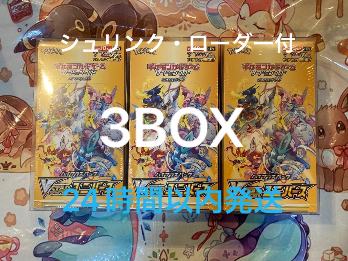 ポケモンカード ハイクラスパック VSTARユニバース 3BOX 新品・未開封