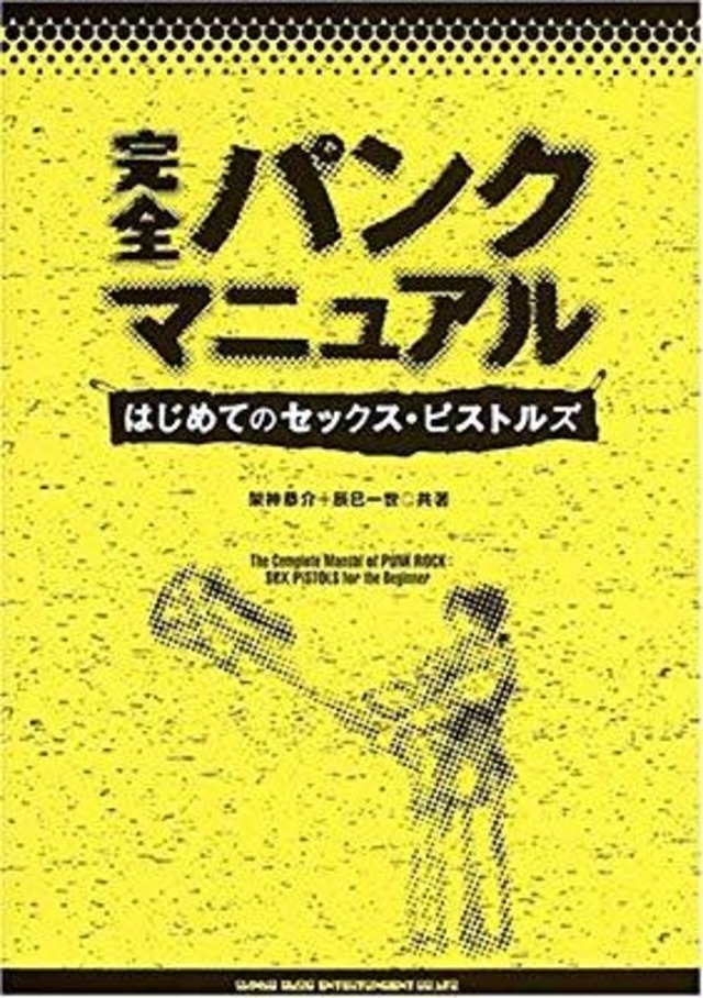 ＊中古書籍 完全パンクマニュアル〜はじめてのセックス・ピストルズ〜 2005年発行 SEX PISTOLS THE CLASH DAMNED RAMONES RANCID シンコー_画像1